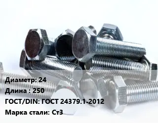Болт 24х250 ГОСТ 24379.1-2012 Сталь: Ст3